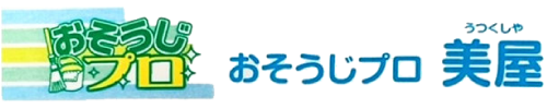 おそうじプロ美屋