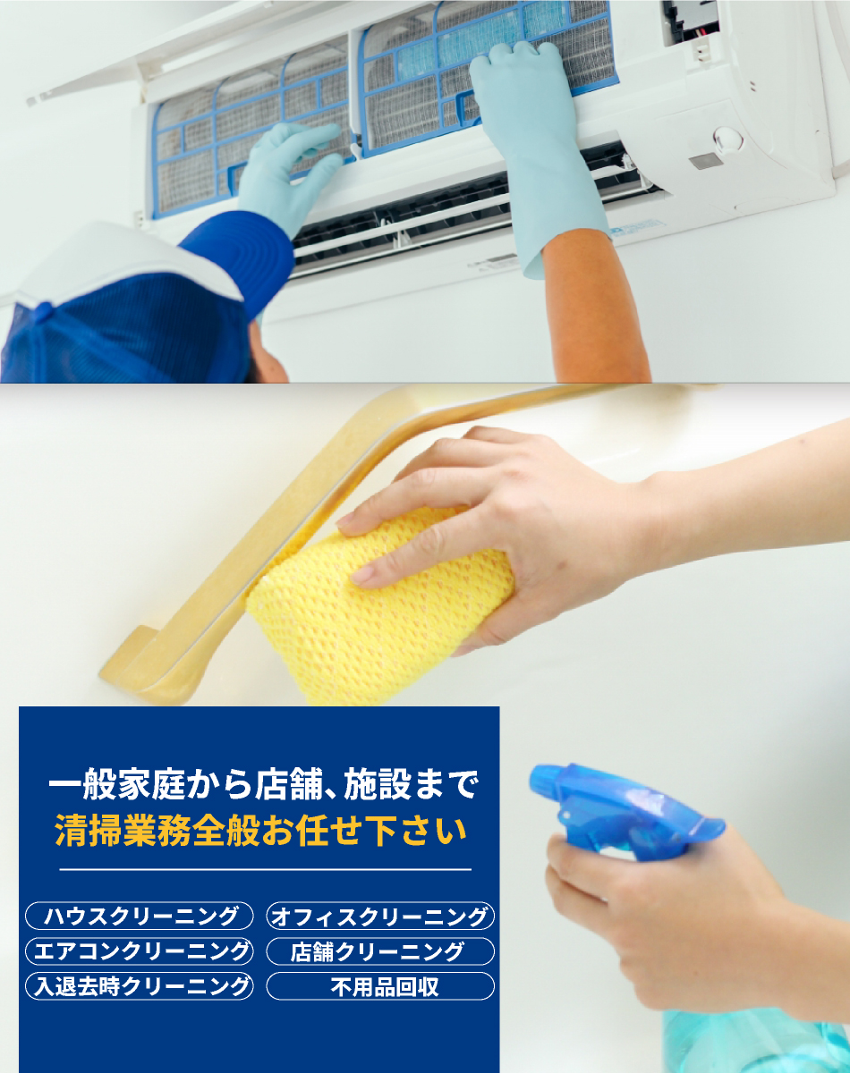 一般家庭から店舗、施設まで清掃業務全般お任せ下さい ハウスクリーニング オフィスクリーニング エアコンクリーニング 店舗クリーニング 入退去時クリーニング 不用品回収  